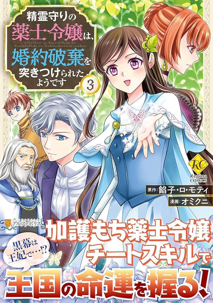 精霊守りの薬士令嬢は、婚約破棄を突き 3 オミクニ 直筆イラスト入りサイン本 精霊守りの薬士令嬢は、婚約破棄を突きつけられたようです (3